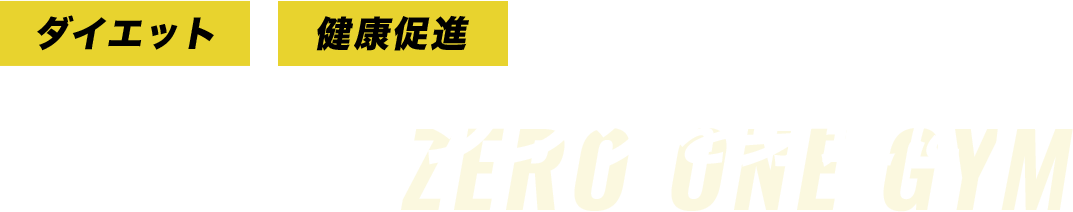 キックボクシングを身近に!